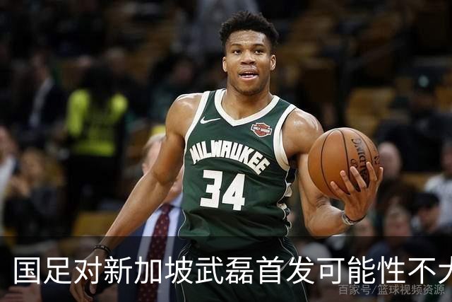 国足对新加坡武磊首发可能性不大 客战将全力以赴争胜